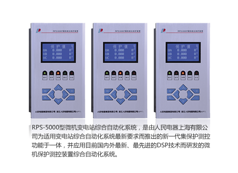 RPS-5000微機保護(hù)系統(tǒng) 
